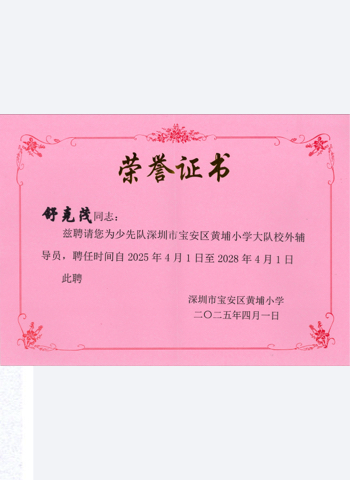 Off Campus Counselor of Huangpu Primary School Brigade
